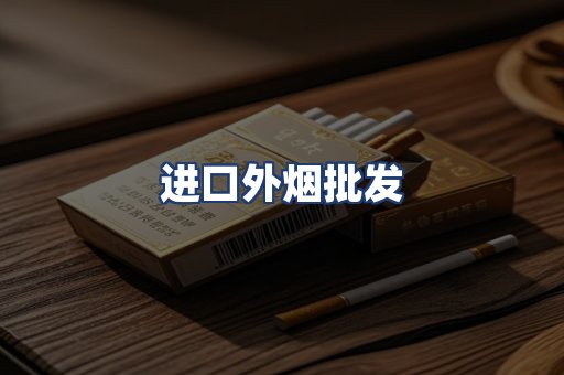 进口外烟批发